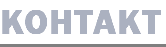 КОНТАКТ