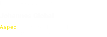 Как с нами связаться: Johannes Global Адрес: Alte Land Str 1d 97218 Bayern - Gerbrunn