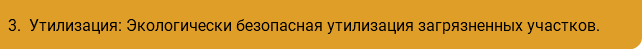 3. Утилизация: Экологически безопасная утилизация загрязненных участков.