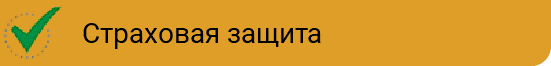 ﷯Страховая защита